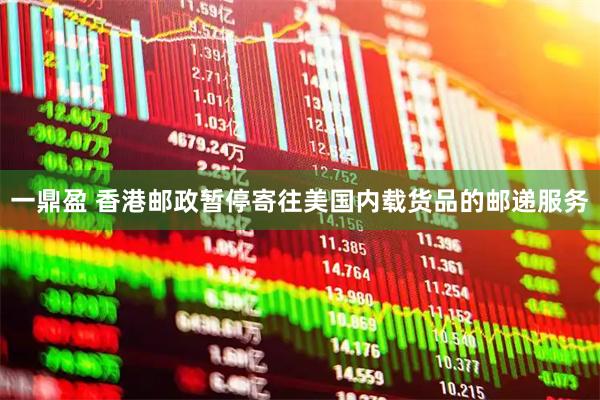 一鼎盈 香港邮政暂停寄往美国内载货品的邮递服务
