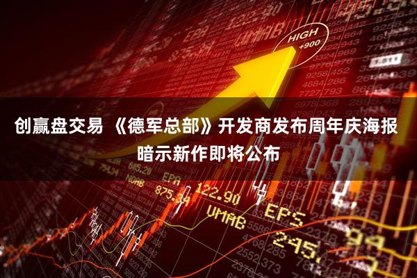 创赢盘交易 《德军总部》开发商发布周年庆海报 暗示新作即将公布